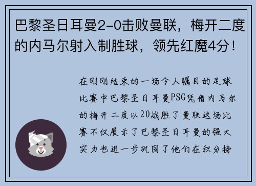 巴黎圣日耳曼2-0击败曼联，梅开二度的内马尔射入制胜球，领先红魔4分！