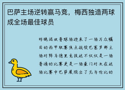 巴萨主场逆转赢马竞，梅西独造两球成全场最佳球员