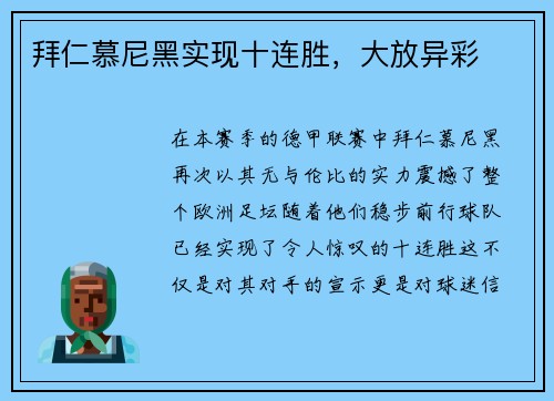 拜仁慕尼黑实现十连胜，大放异彩