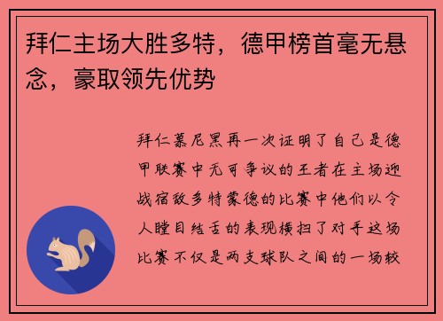 拜仁主场大胜多特，德甲榜首毫无悬念，豪取领先优势