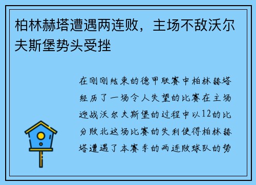 柏林赫塔遭遇两连败，主场不敌沃尔夫斯堡势头受挫