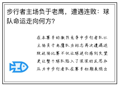 步行者主场负于老鹰，遭遇连败：球队命运走向何方？