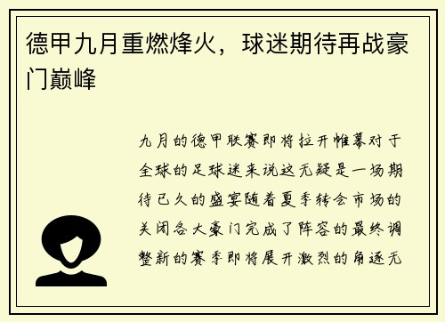 德甲九月重燃烽火，球迷期待再战豪门巅峰