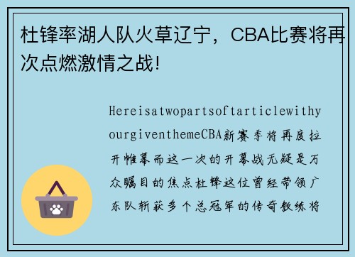 杜锋率湖人队火草辽宁，CBA比赛将再次点燃激情之战!