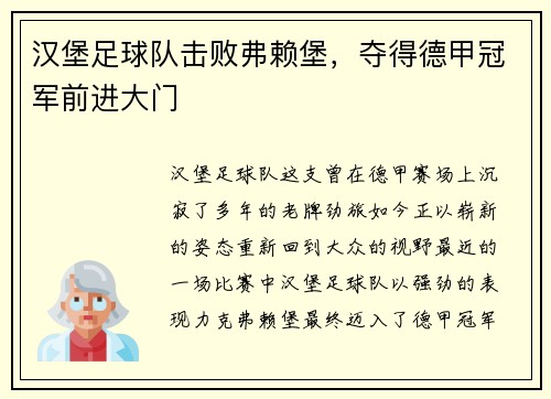 汉堡足球队击败弗赖堡，夺得德甲冠军前进大门