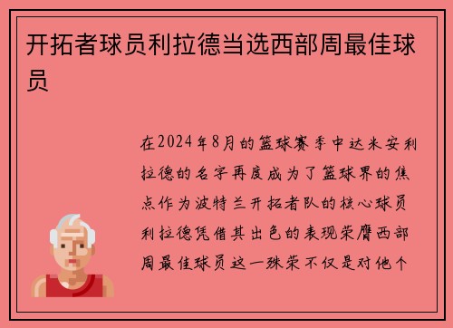开拓者球员利拉德当选西部周最佳球员