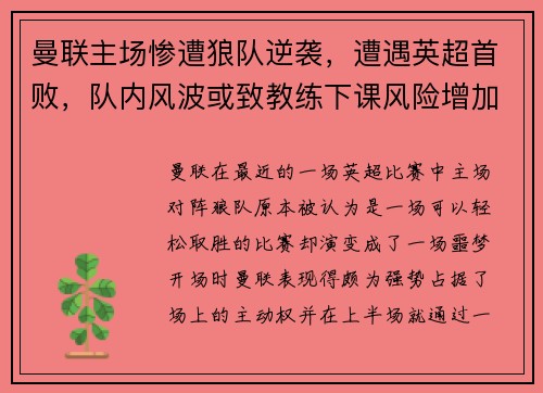 曼联主场惨遭狼队逆袭，遭遇英超首败，队内风波或致教练下课风险增加