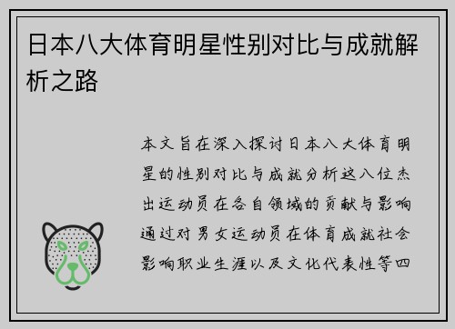 日本八大体育明星性别对比与成就解析之路