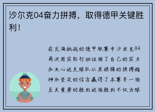 沙尔克04奋力拼搏，取得德甲关键胜利！
