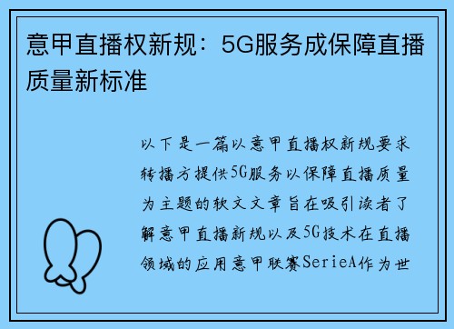 意甲直播权新规：5G服务成保障直播质量新标准