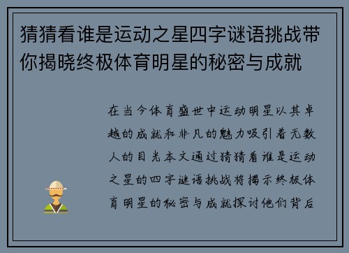 猜猜看谁是运动之星四字谜语挑战带你揭晓终极体育明星的秘密与成就