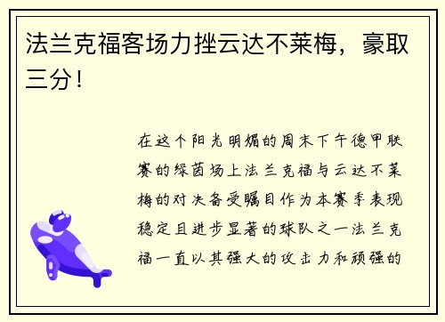 法兰克福客场力挫云达不莱梅，豪取三分！