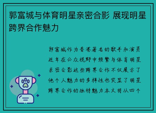 郭富城与体育明星亲密合影 展现明星跨界合作魅力