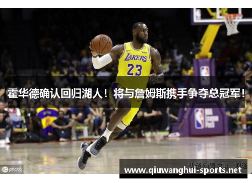 霍华德确认回归湖人！将与詹姆斯携手争夺总冠军！