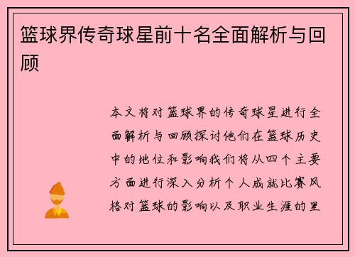 篮球界传奇球星前十名全面解析与回顾