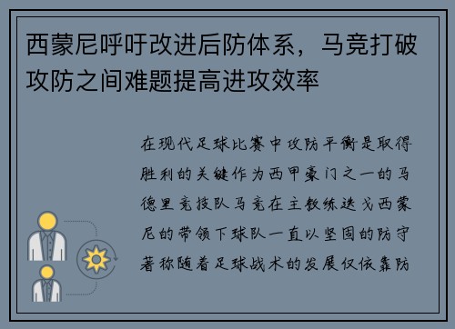 西蒙尼呼吁改进后防体系，马竞打破攻防之间难题提高进攻效率