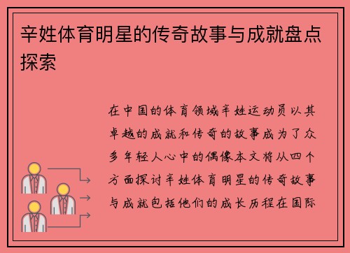 辛姓体育明星的传奇故事与成就盘点探索