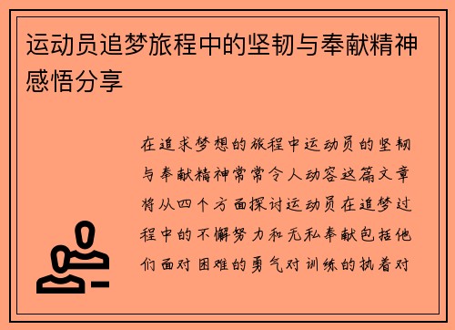 运动员追梦旅程中的坚韧与奉献精神感悟分享