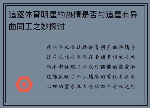 追逐体育明星的热情是否与追星有异曲同工之妙探讨