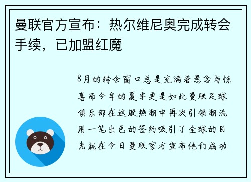 曼联官方宣布：热尔维尼奥完成转会手续，已加盟红魔