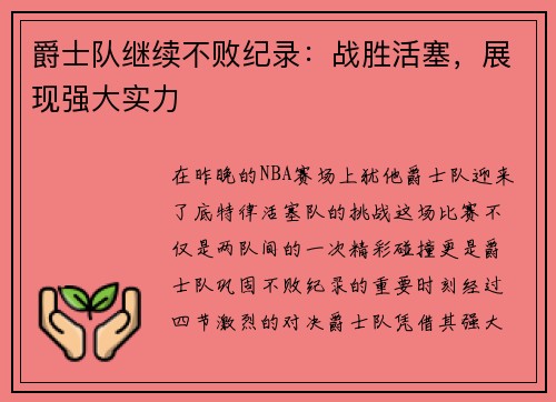 爵士队继续不败纪录：战胜活塞，展现强大实力