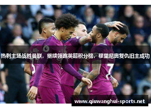 热刺主场战胜曼联，继续领跑英超积分榜，穆里尼奥复仇旧主成功