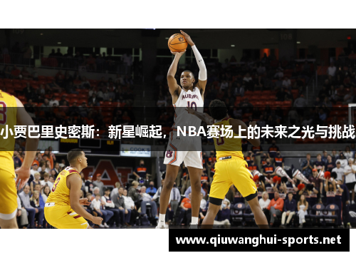 小贾巴里史密斯：新星崛起，NBA赛场上的未来之光与挑战