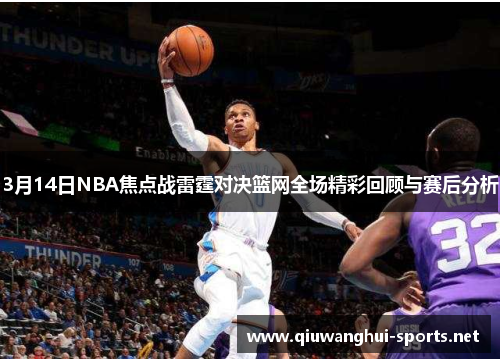 3月14日NBA焦点战雷霆对决篮网全场精彩回顾与赛后分析