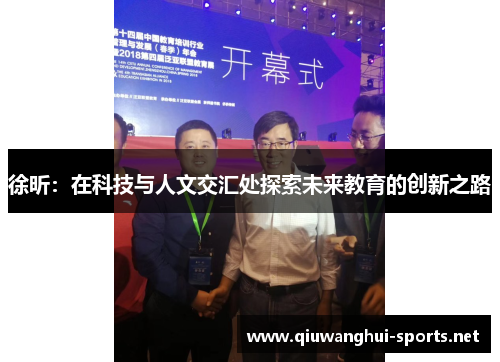 徐昕：在科技与人文交汇处探索未来教育的创新之路