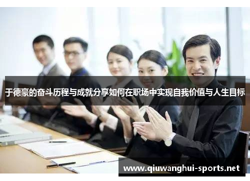 于德豪的奋斗历程与成就分享如何在职场中实现自我价值与人生目标