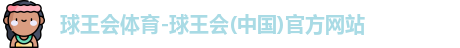 球王会体育官方网站